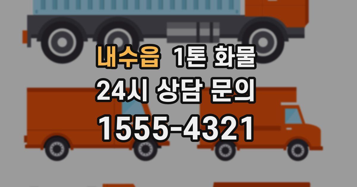 내수읍 1톤 화물