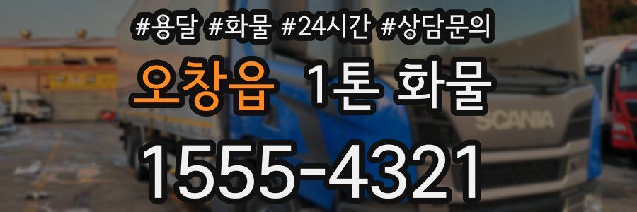 오창읍 1톤 화물