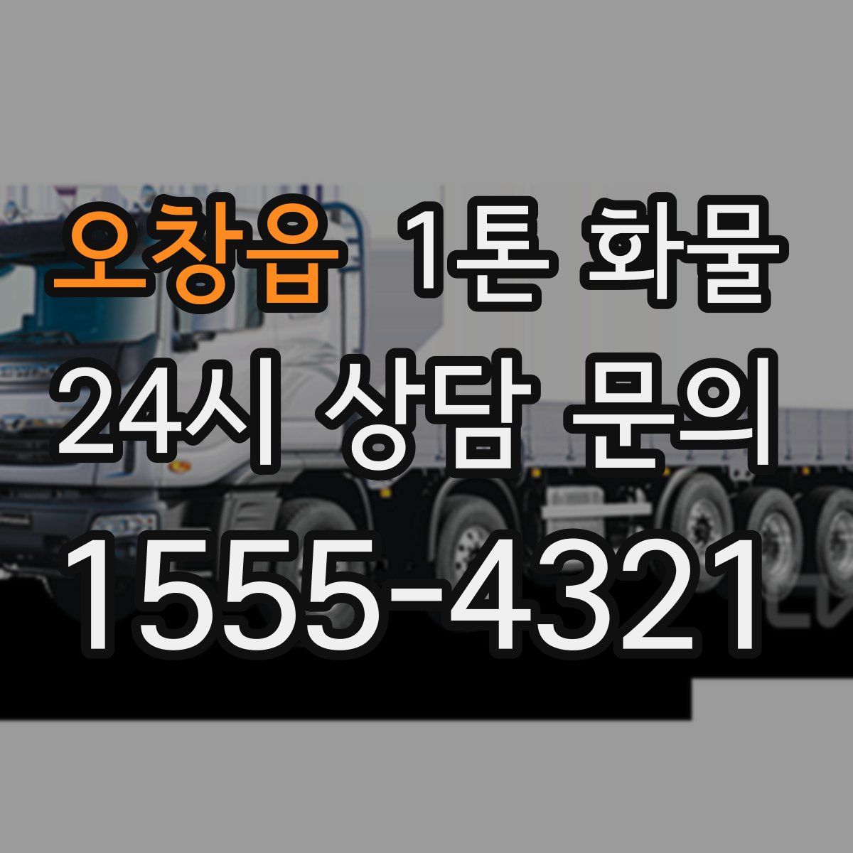 오창읍 1톤 화물