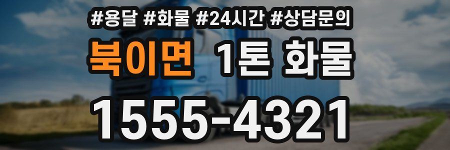 북이면 1톤 화물
