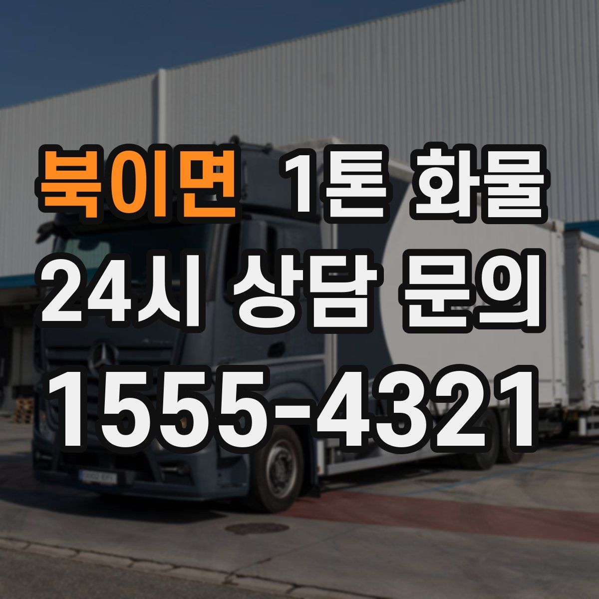 북이면 1톤 화물