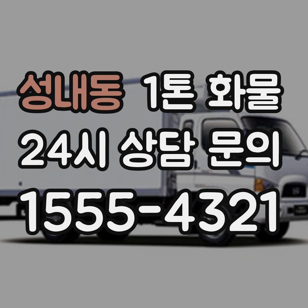 성내동 1톤 화물