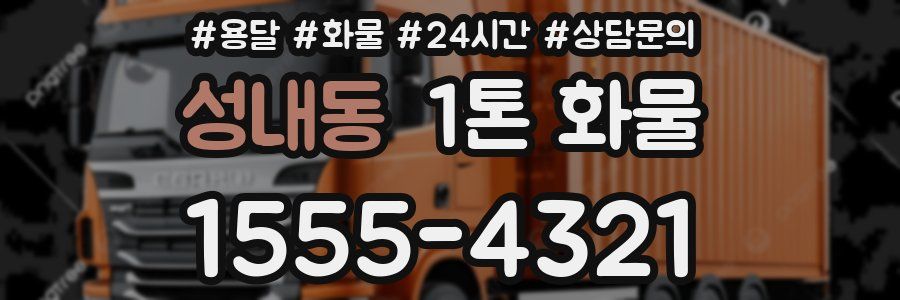 성내동 1톤 화물