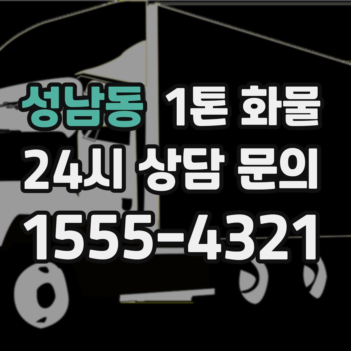 성남동 1톤 화물