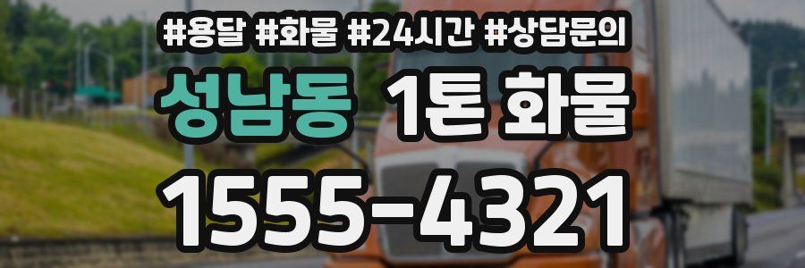 성남동 1톤 화물