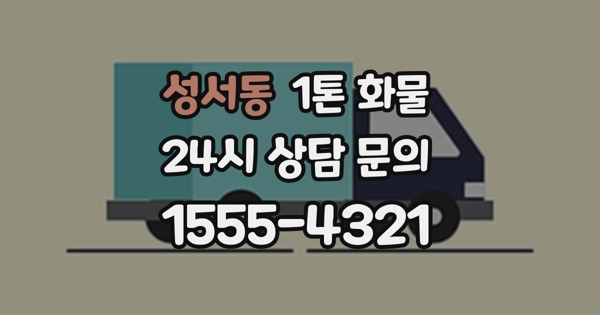 성서동 1톤 화물