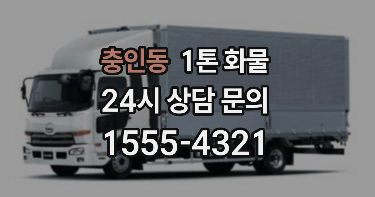 충인동 1톤 화물
