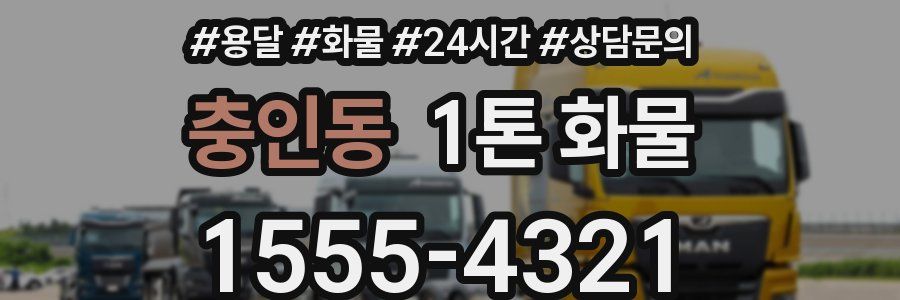 충인동 1톤 화물