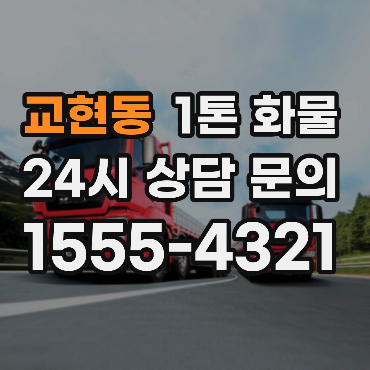 교현동 1톤 화물