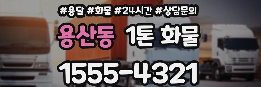 용산동 1톤 화물