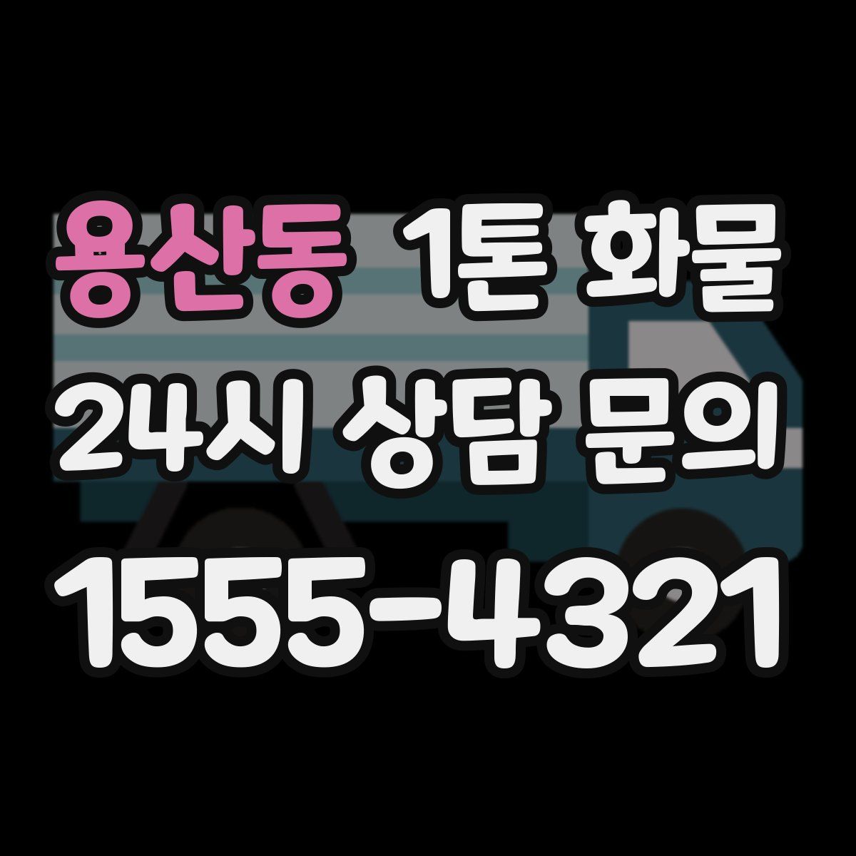 용산동 1톤 화물