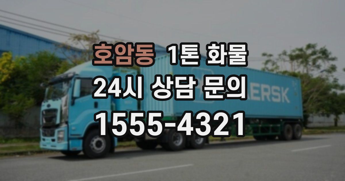 호암동 1톤 화물
