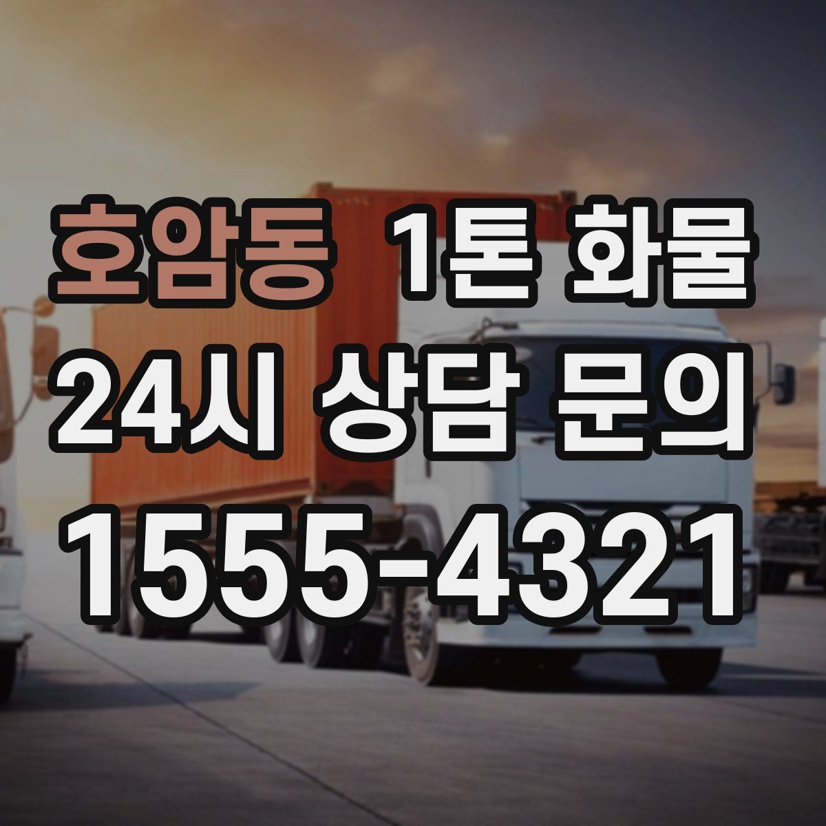 호암동 1톤 화물