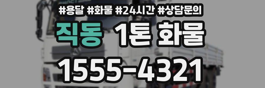 직동 1톤 화물