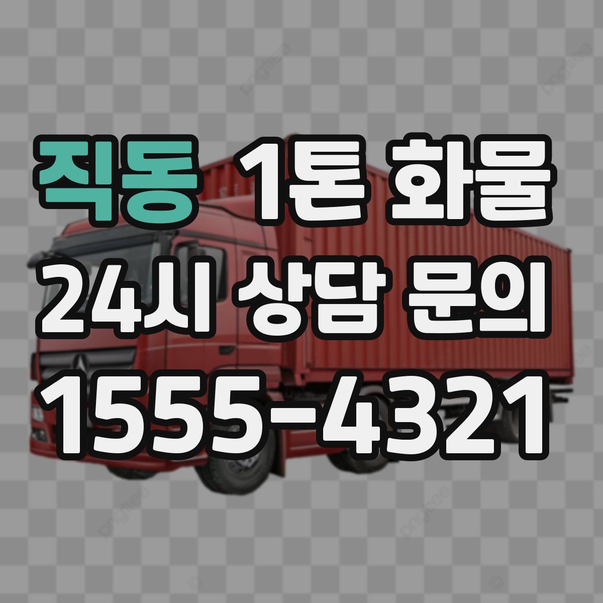 직동 1톤 화물