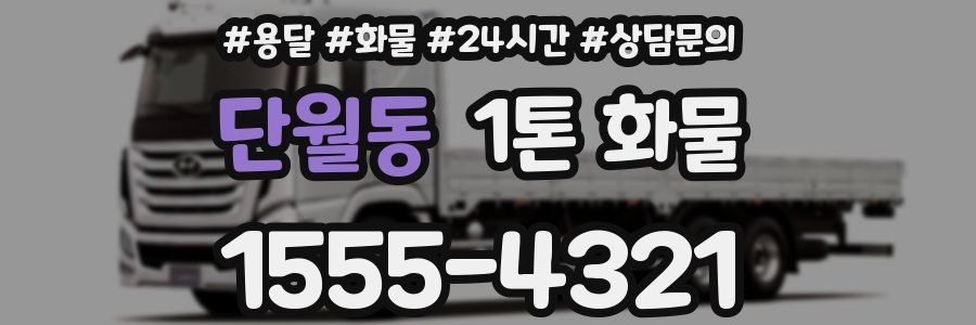 단월동 1톤 화물