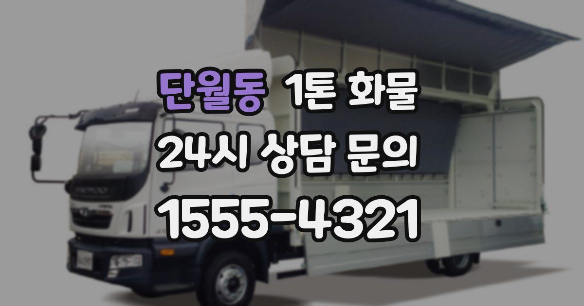 단월동 1톤 화물