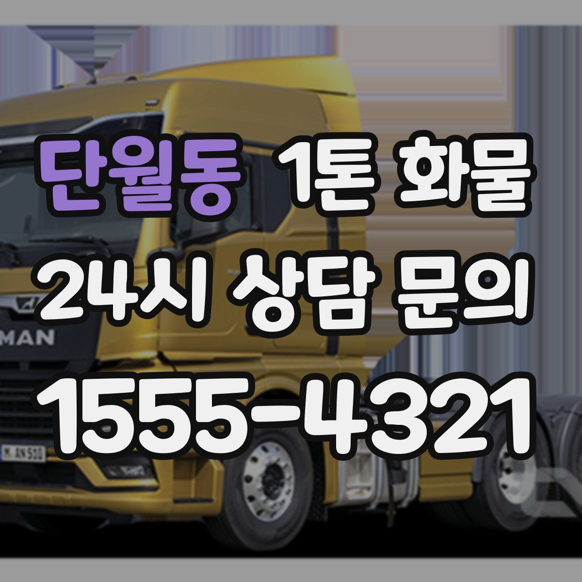 단월동 1톤 화물