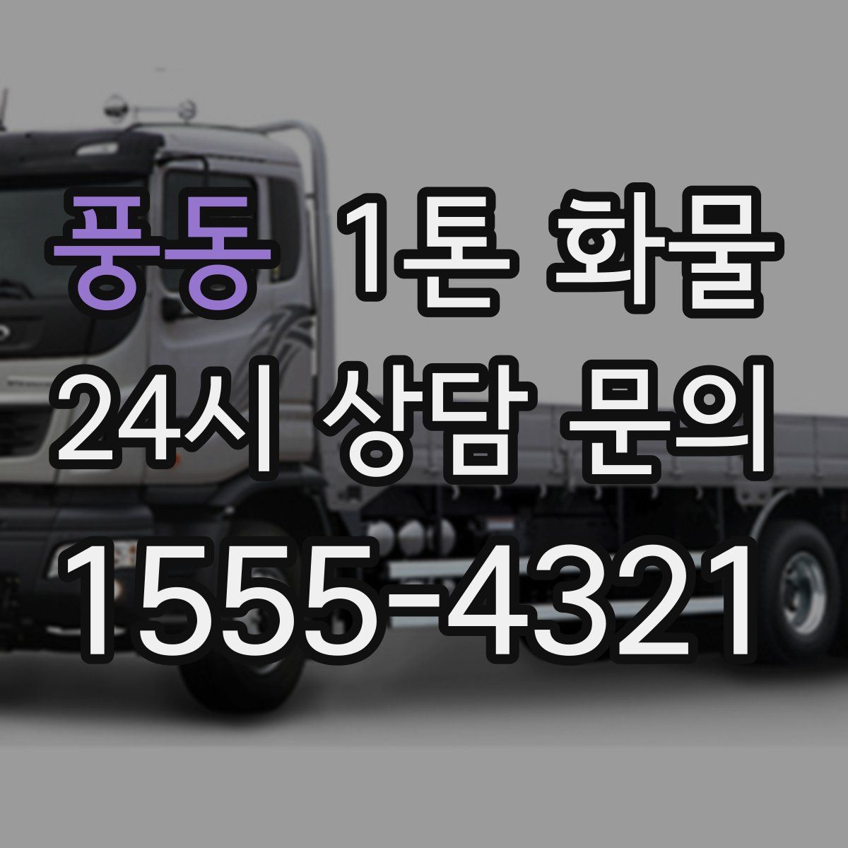 풍동 1톤 화물