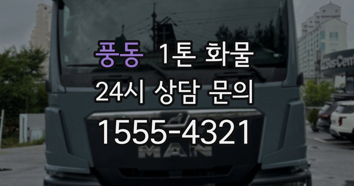 풍동 1톤 화물