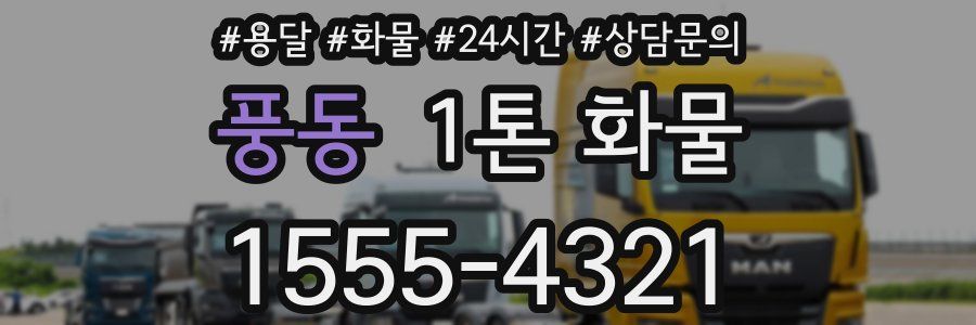 풍동 1톤 화물
