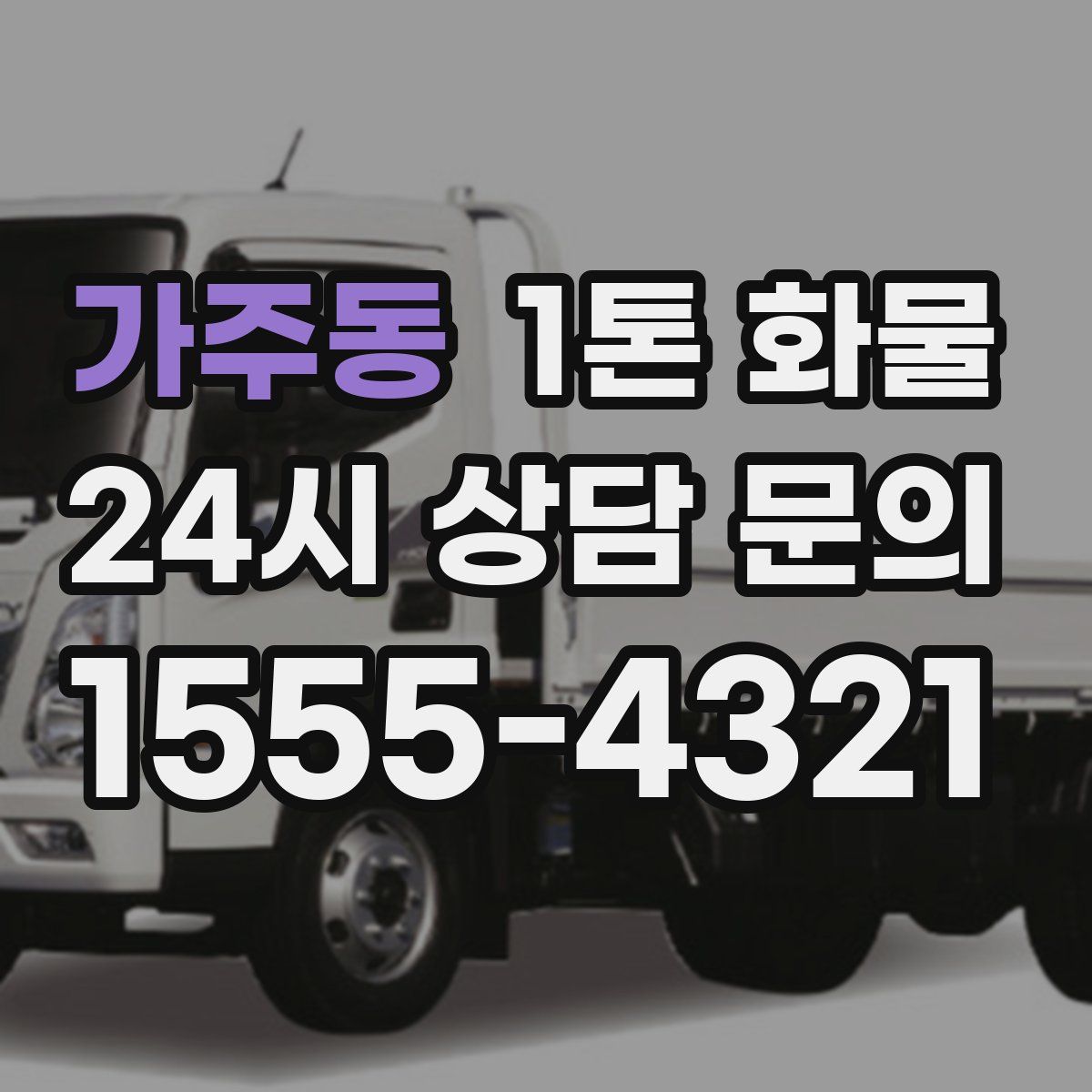 가주동 1톤 화물
