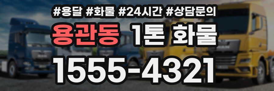 용관동 1톤 화물