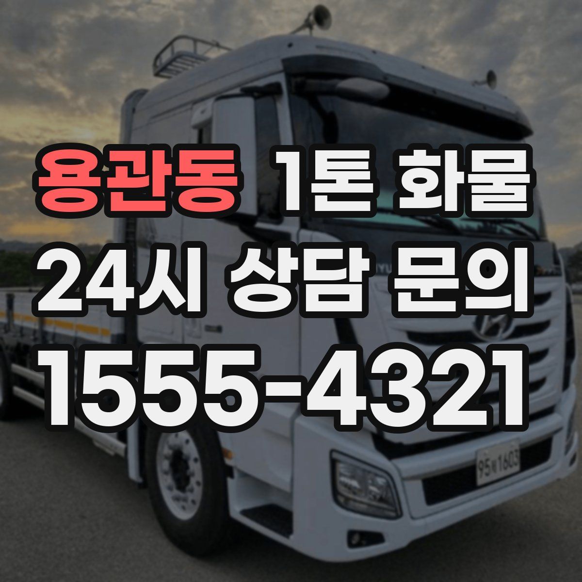 용관동 1톤 화물