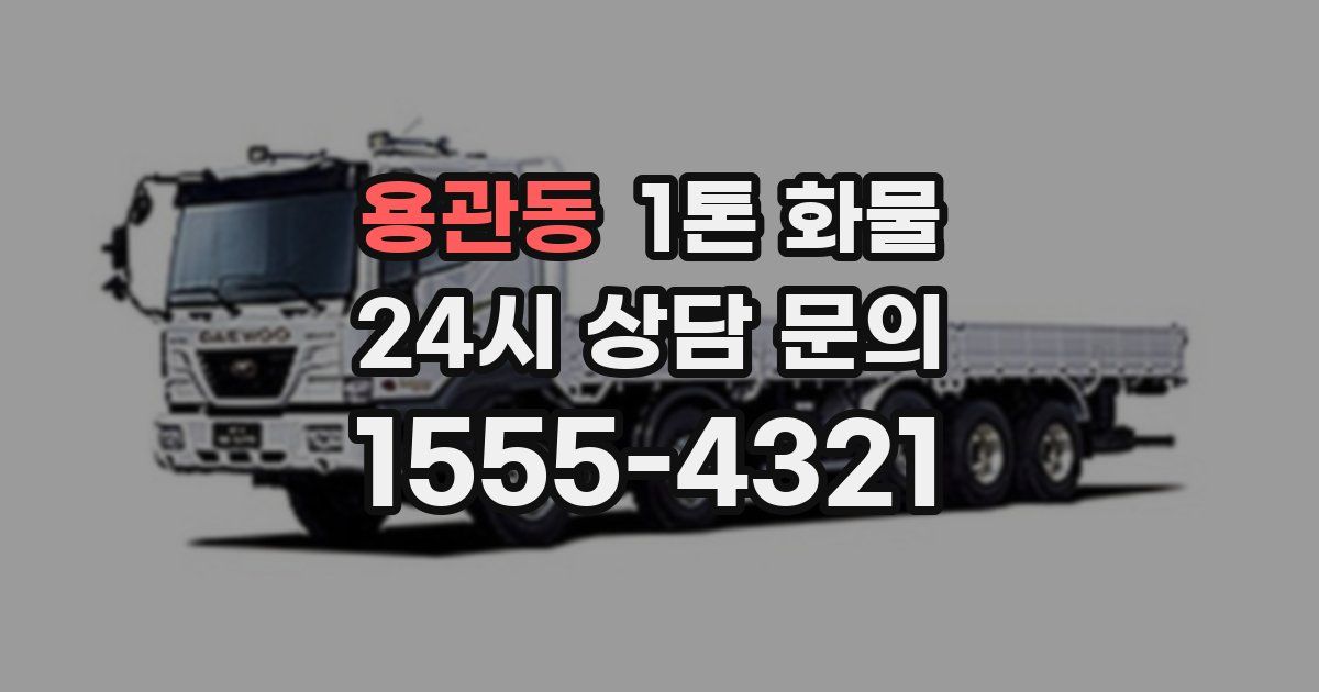 용관동 1톤 화물