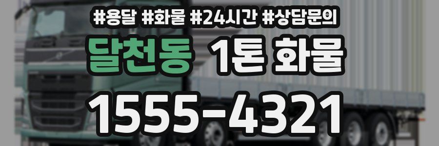 달천동 1톤 화물