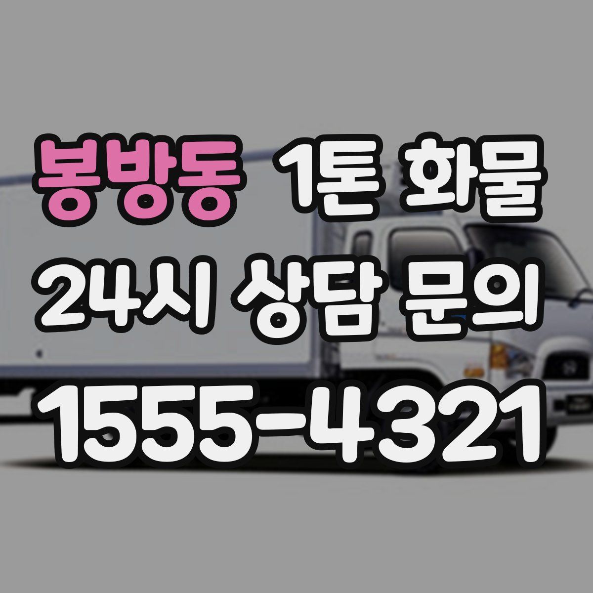 봉방동 1톤 화물