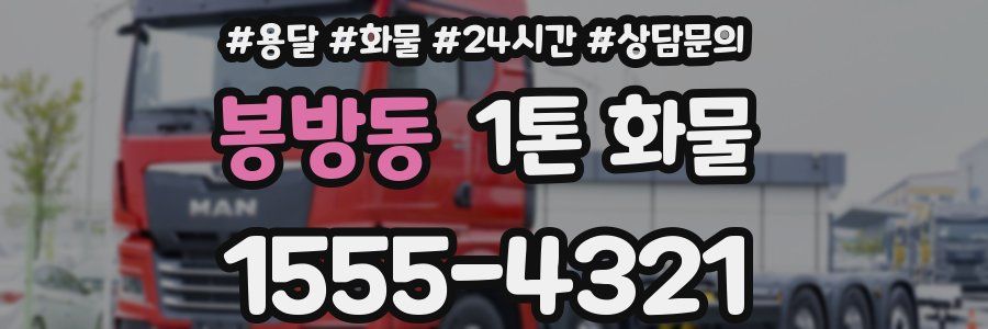 봉방동 1톤 화물