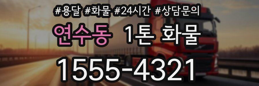 연수동 1톤 화물