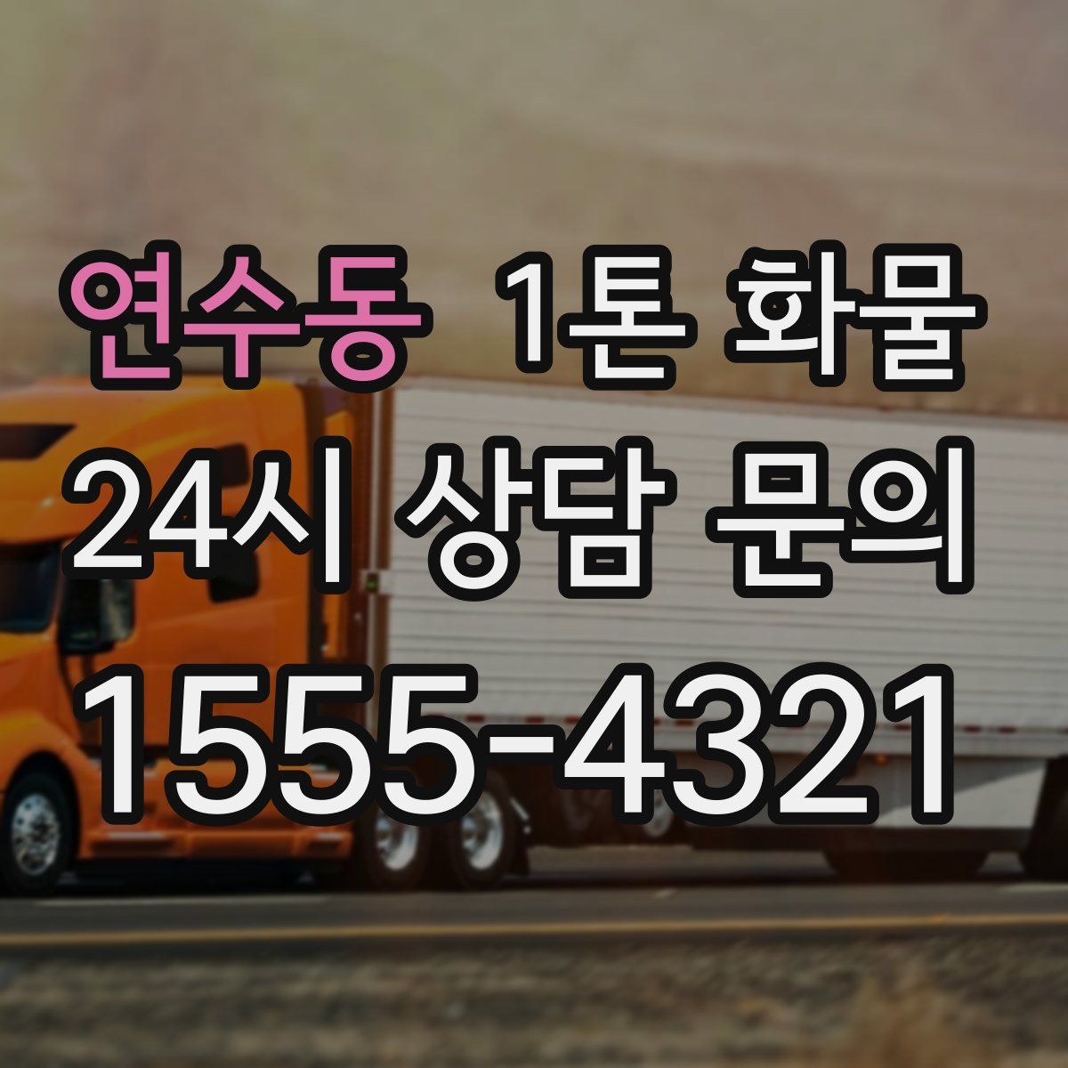 연수동 1톤 화물
