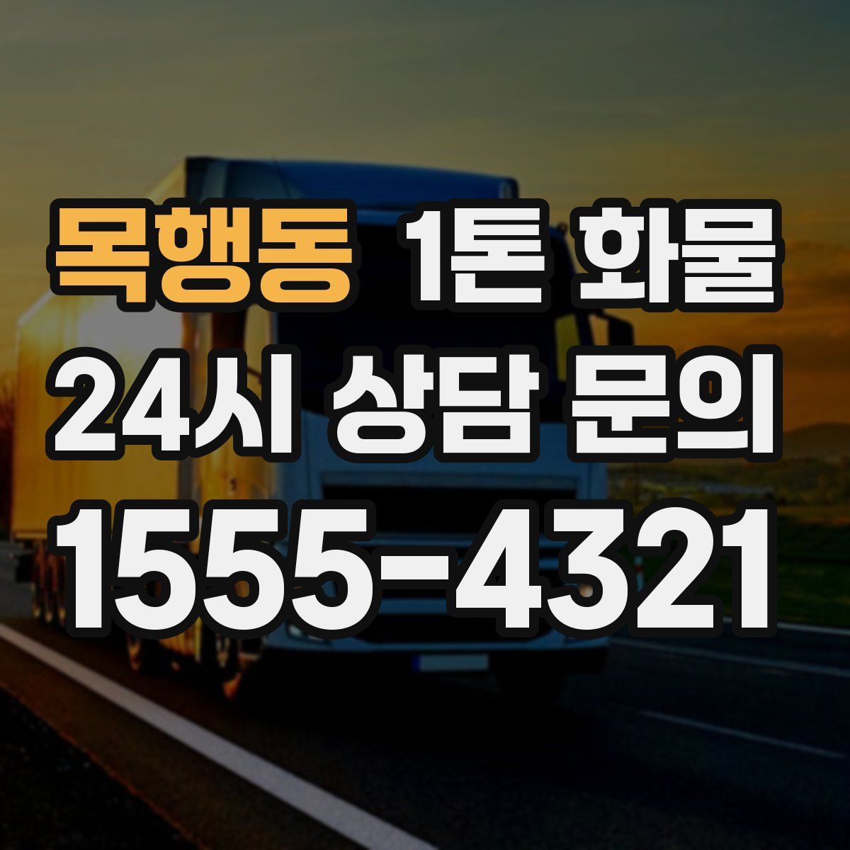 목행동 1톤 화물