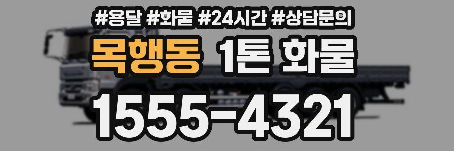 목행동 1톤 화물