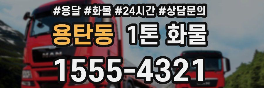 용탄동 1톤 화물