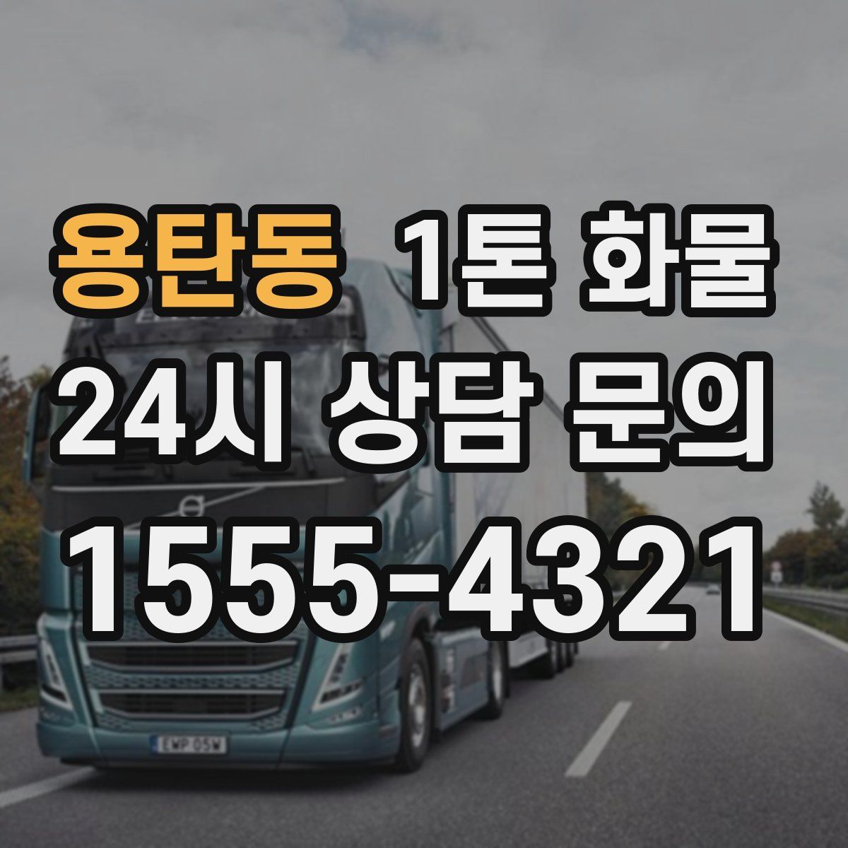 용탄동 1톤 화물