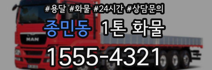 종민동 1톤 화물