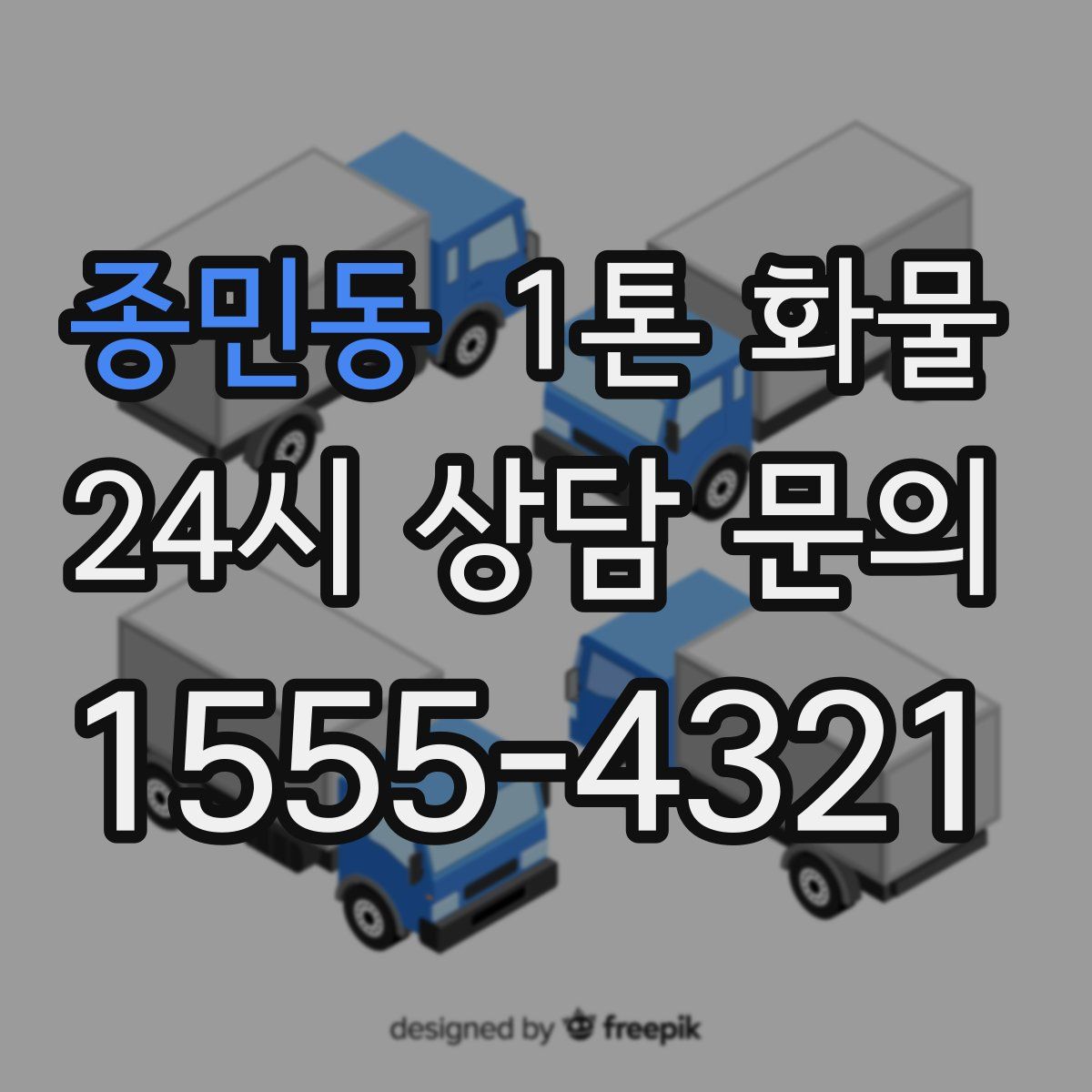 종민동 1톤 화물