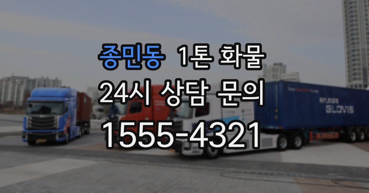 종민동 1톤 화물