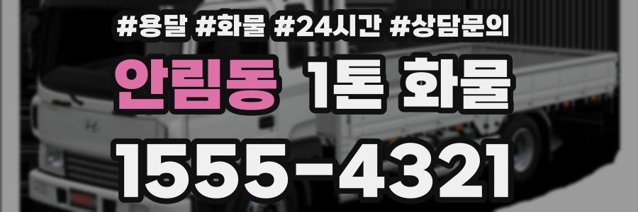 안림동 1톤 화물
