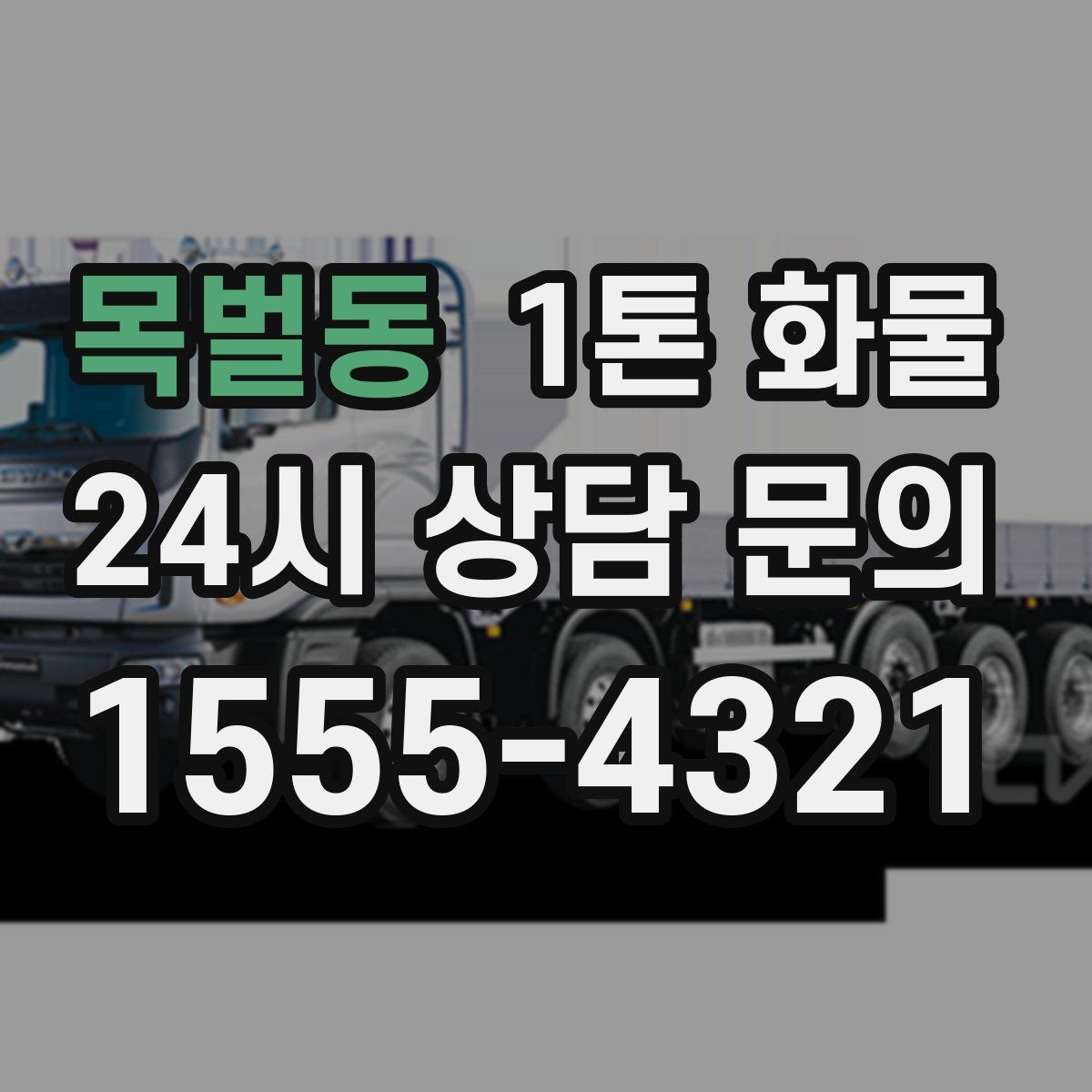 목벌동 1톤 화물