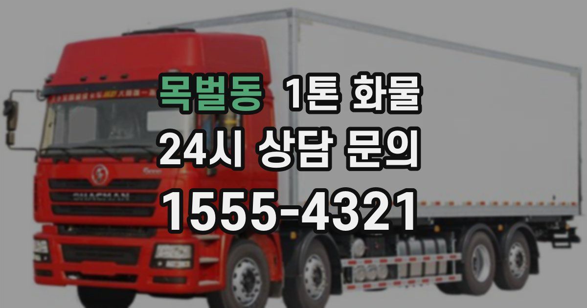 목벌동 1톤 화물