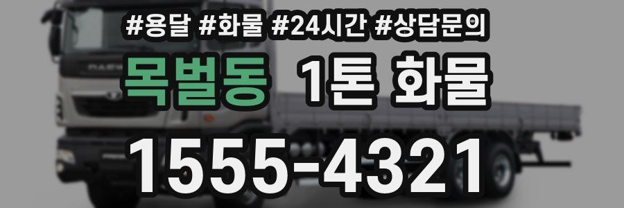 목벌동 1톤 화물