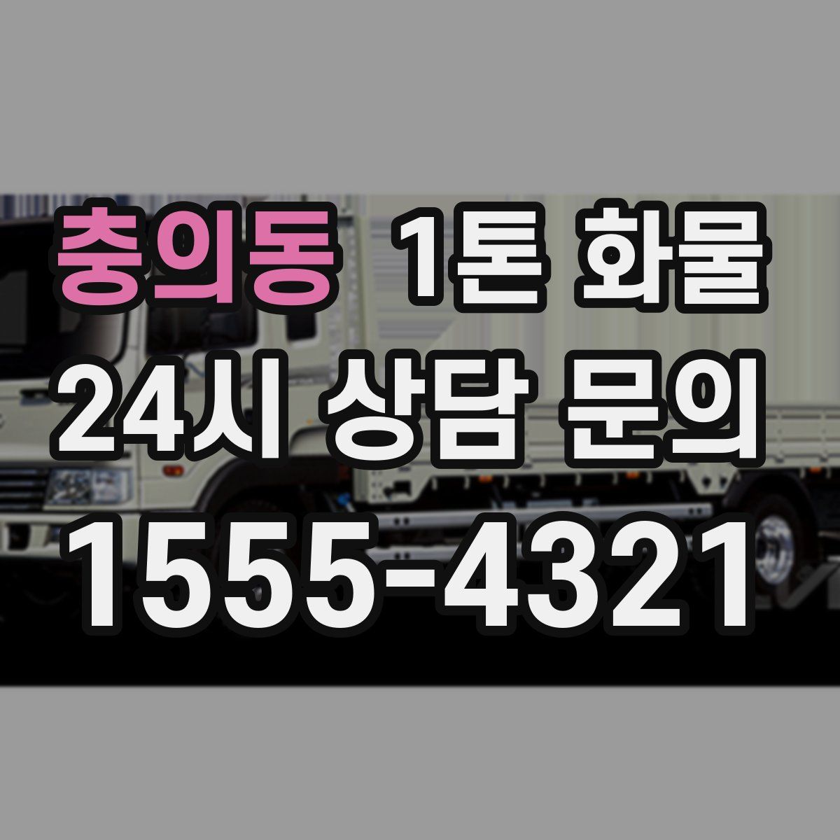 충의동 1톤 화물
