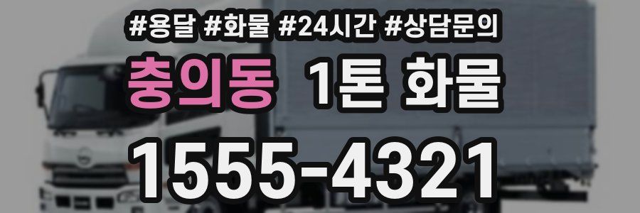 충의동 1톤 화물