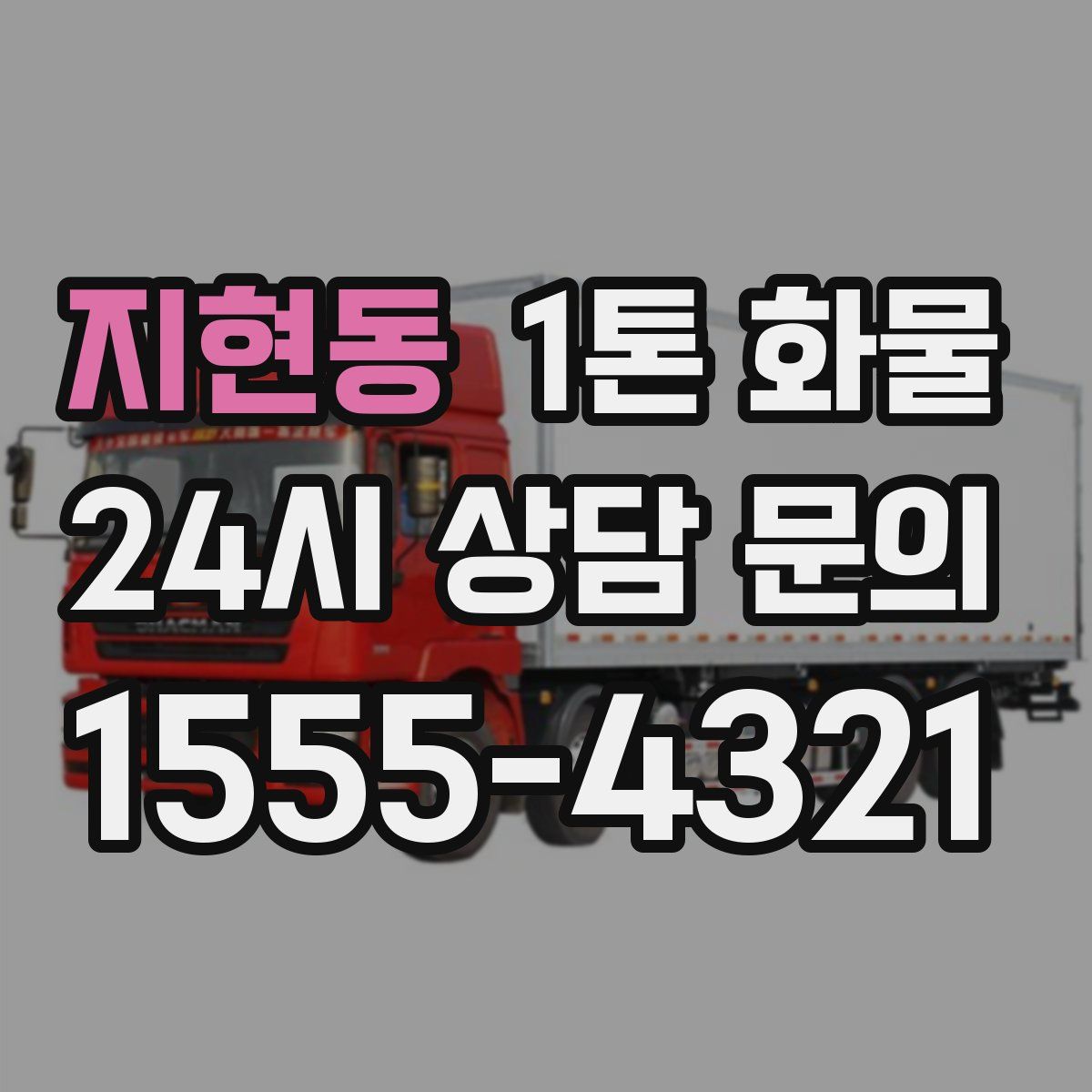 지현동 1톤 화물