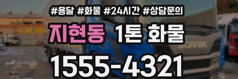 지현동 1톤 화물