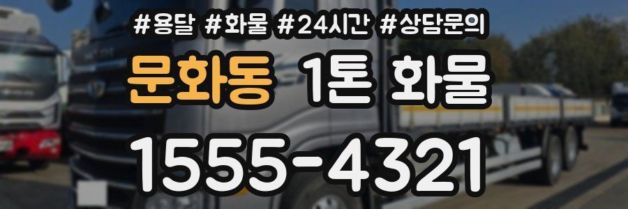문화동 1톤 화물